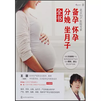 北京婦產醫院專家：備孕懷孕分娩坐月子全書