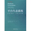 平台生態系統：架構策劃、治理與策略