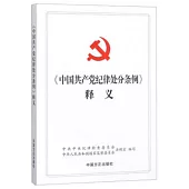 《中國共產黨紀律處分條例》釋義