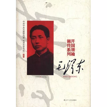 開國領袖畫傳系列：毛澤東