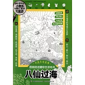中國傳統故事圖畫捉迷藏綜合遊戲書：八仙過海