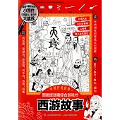 中國傳統故事圖畫捉迷藏綜合遊戲書：西遊故事