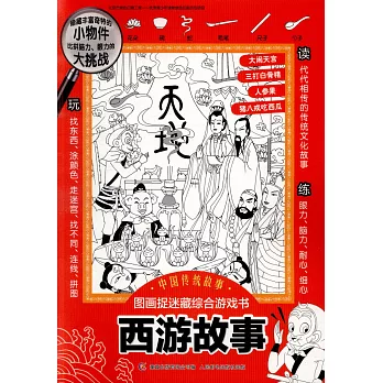 中國傳統故事圖畫捉迷藏綜合遊戲書：西遊故事