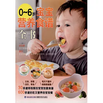 0-6歲寶寶營養食譜全書