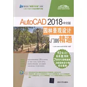 AutoCAD 2018中文版園林景觀設計從入門到精通