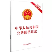 中華人民共和國公共圖書館法(2018年最新修訂)
