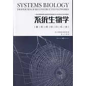 系統生物學：重構網路的性質