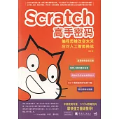 Scratch高手密碼：編程思維改變未來--應對人工智慧挑戰