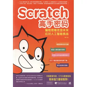 Scratch高手密碼：編程思維改變未來--應對人工智慧挑戰