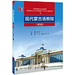 現代蒙古語教程（第四冊）
