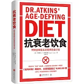 抗衰老飲食：阿特金斯醫生的營養飲食計畫