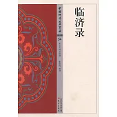 中國佛學經典寶藏：臨濟錄
