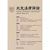 北大法律評論(第18卷·第1輯)(2017)