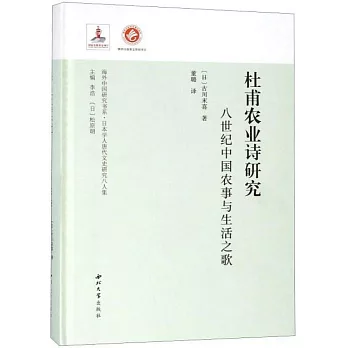 杜甫農業詩研究：八世紀中國農事與生活之歌