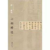 中國古代書家小楷精選·清傅山小楷精選(四)