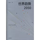 世界趨勢2050