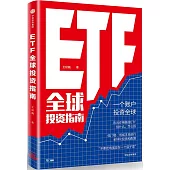 ETF全球投資指南