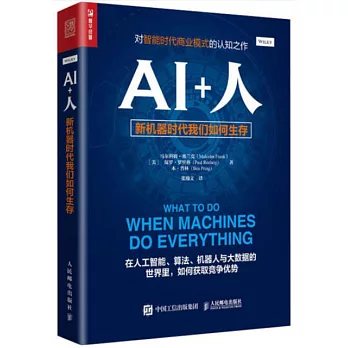 AI+人：新機器時代我們如何生存