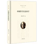中國哲學史史料學(增訂版)