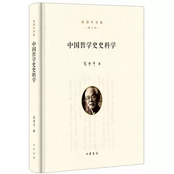 中國哲學史史料學（增訂版）