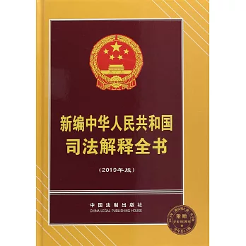 新編中華人民共和國司法解釋全書（2019年版）