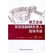 施工企業項目級BIM負責人指導手冊