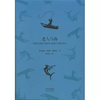 中譯經典：老人與海