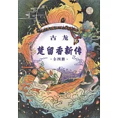 楚留香新傳(全四冊)