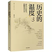 歷史的溫度（3）：時代撲面而來，轉瞬即成歷史