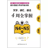 新日語能力考試考前對策：文字、詞彙、語法4周全掌握(N4~N5級)