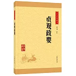 中華經典藏書：貞觀政要