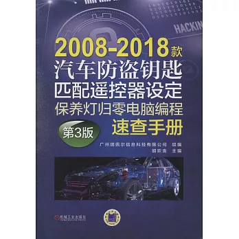 2008-2018款汽車防盜鑰匙匹配遙控器設定保養燈歸零電腦編程速查手冊（第3版）