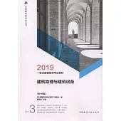 2019一級註冊建設師考試教材：建築物理與建築設備(第十四版)