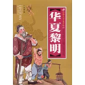 中華上下五千年(全8冊)