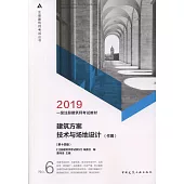2019一級註冊建築師考試教材：建築方案技術與場地設計(作圖)(第十四版)