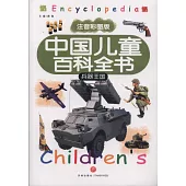 中國兒童百科全書(注音彩圖版)(全8冊)