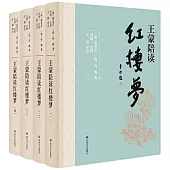 王蒙陪讀紅樓夢(全4冊)