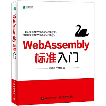 WebAssembly標準入門