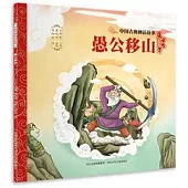 中國古典神話故事：愚公移山