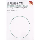 亞洲設計學年獎競賽獲獎作品集(第十五屆·第十六屆)