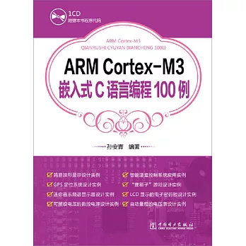 ARM Cortex-M3嵌入式C語言編程100例
