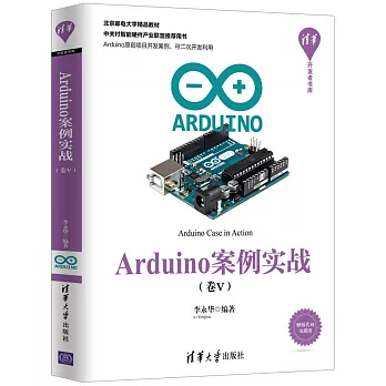 Arduino案例實戰（卷V）