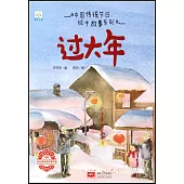 中國傳統節日繪本故事系列：過大年