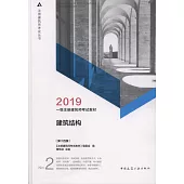 2019一級註冊建築師考試教材：建築結構(第十四版)