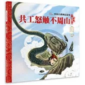 中國古典神話故事：共工怒觸不周山