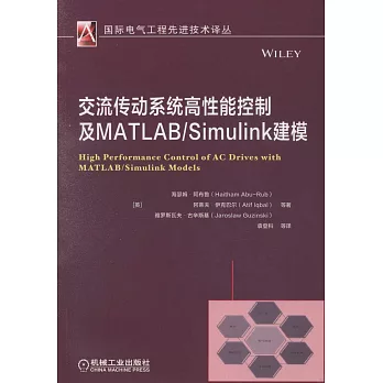 交流傳動系統高性能控制及MATLAB/Simulink建模