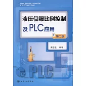 液壓伺服比例控制及PLC應用(第二版)