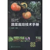現代蔬菜栽培技術手冊
