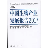 中國生物產業發展報告(2017)
