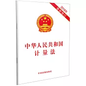中華人民共和國計量法(2018年最新修訂)